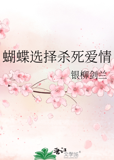蝴蝶选择杀死爱情