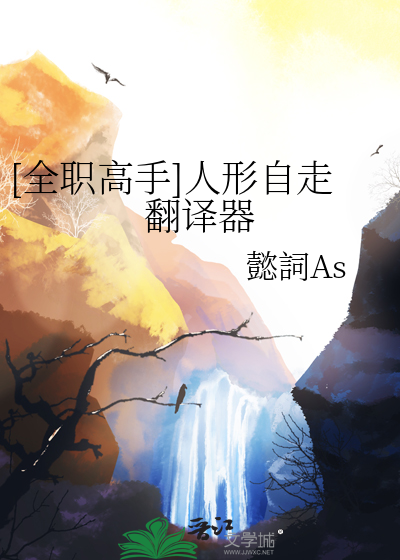 [全职高手]人形自走翻译器