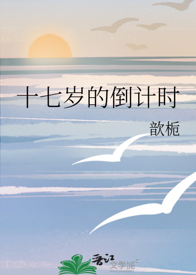 十七岁的倒计时