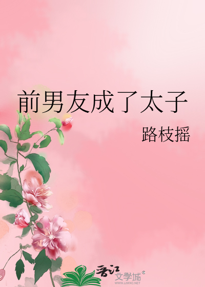前男友成了太子