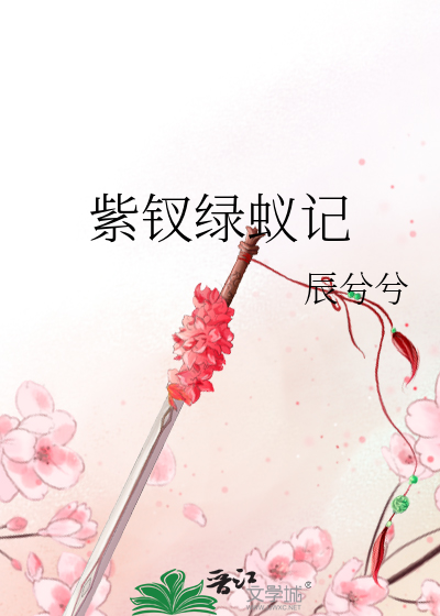 紫钗绿蚁记