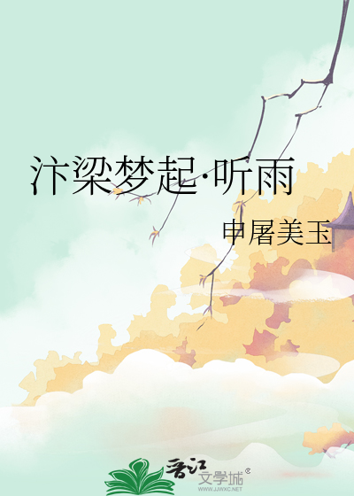 汴梁梦起·听雨