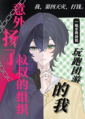 玩跑团游戏的我意外扬了叔叔的组织