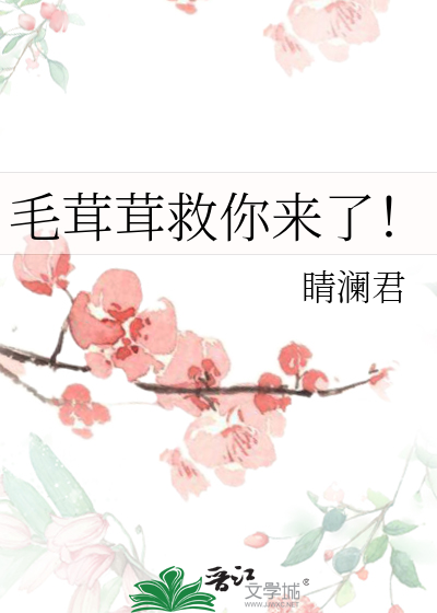 毛茸茸救你来了！