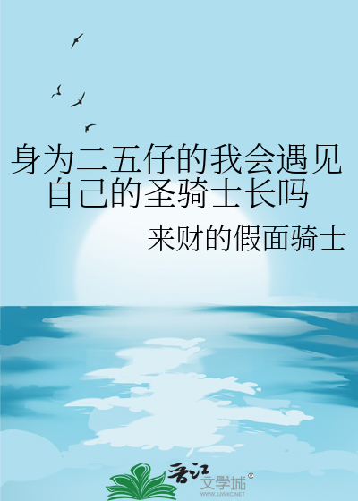 身为二五仔的我会遇见自己的圣骑士长吗