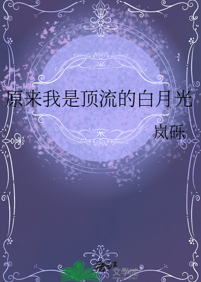 原来我是顶流的白月光