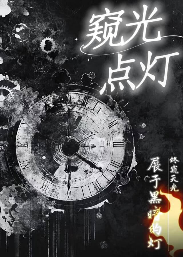 窥光点灯[校园]