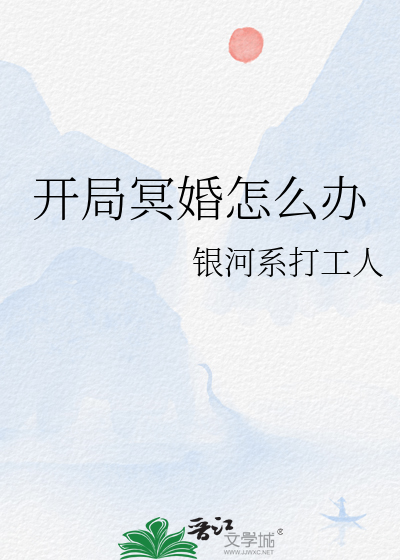 开局冥婚怎么办