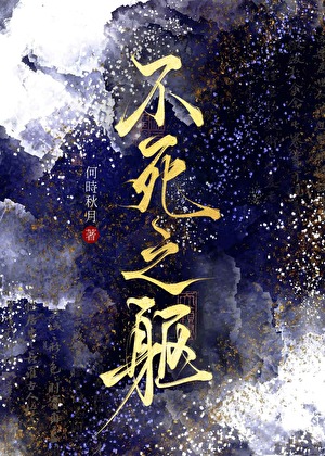 天打雷劈，不死之躯