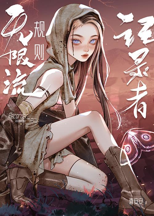 我在惊悚副本当记录者