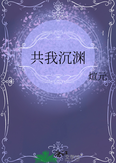 共我沉渊