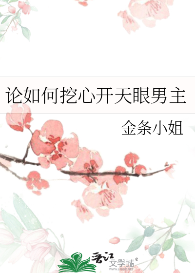 论如何挖心开天眼男主