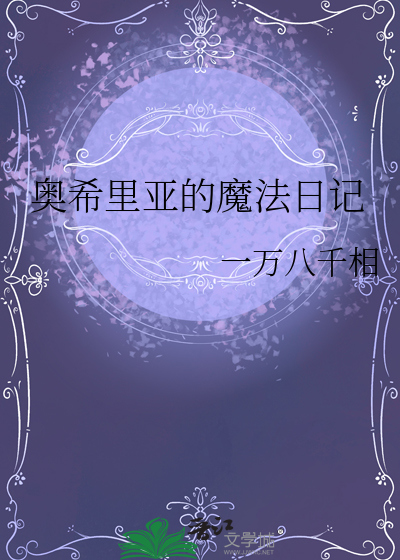 奥希里亚的魔法日记