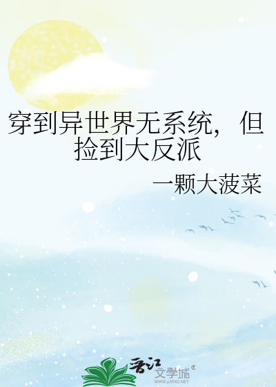 穿到异世界无系统，但捡到大反派
