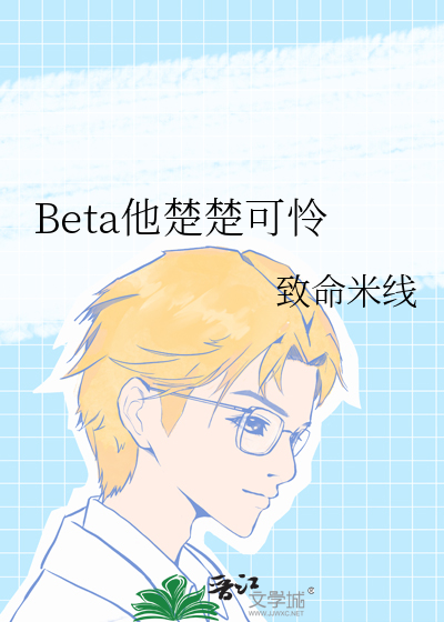 Beta他楚楚可怜