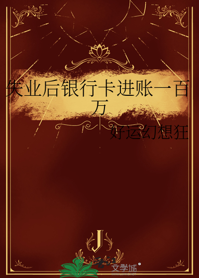 失业后银行卡进账一百万