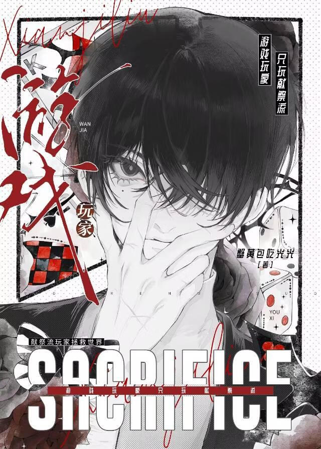 游戏玩家只玩献祭流[原+铁]