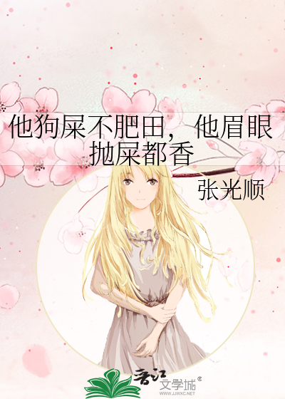 他狗屎不肥田，他眉眼抛屎都香