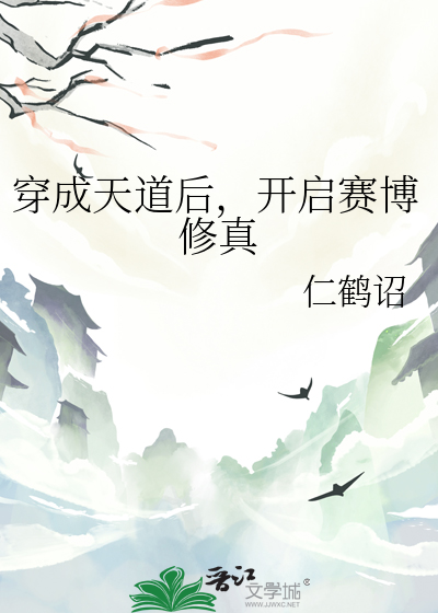 穿成天道后，开启赛博修真