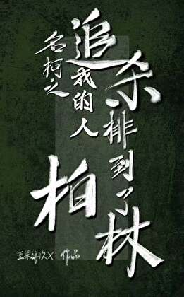名柯之追杀(划掉)我的人排到了柏林