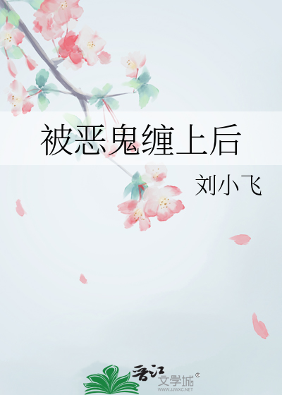被恶鬼缠上后