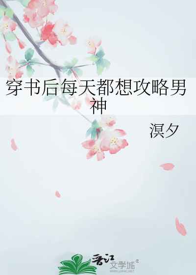 穿书后每天都想攻略男神