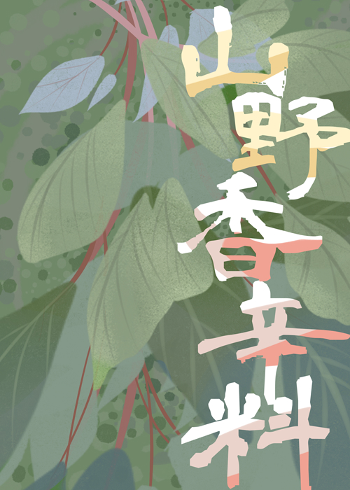 山野农家的香辛料