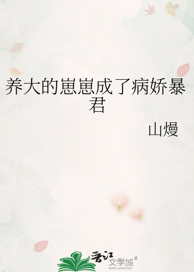 养大的崽崽成了病娇暴君