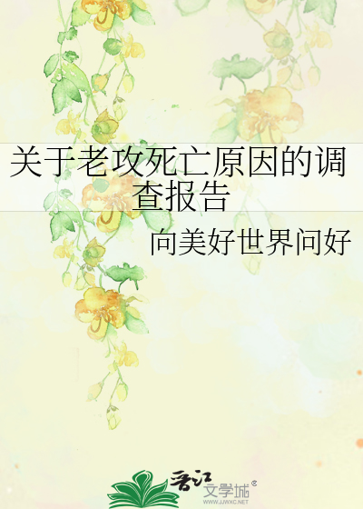 关于老攻死亡原因的调查报告