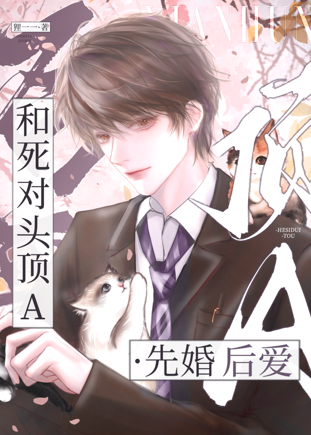 厌A症Beta婚后驯A指南