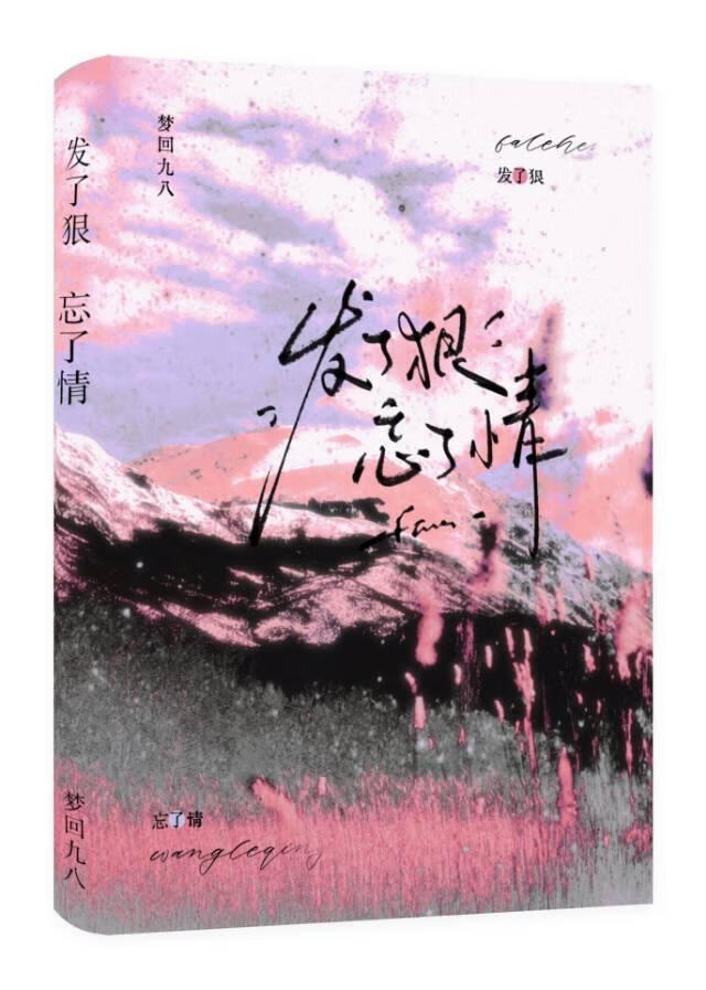 发了狠，忘了情