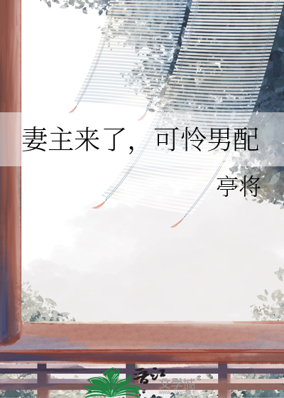 妻主来了，可怜男配