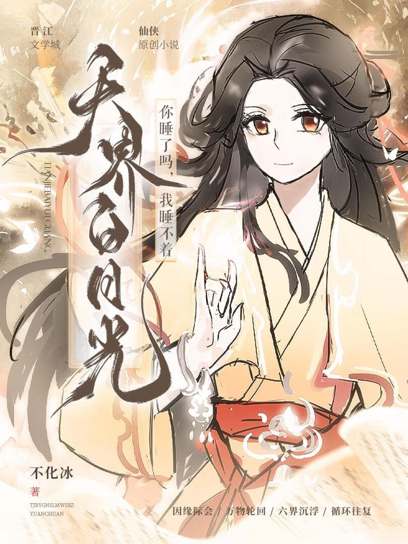 天界白月光你睡了吗，我睡不着