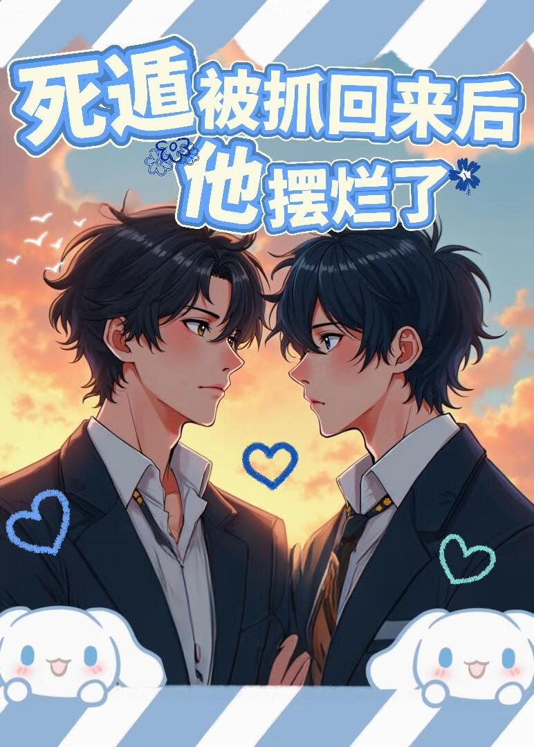 死遁被抓回来后他摆烂了