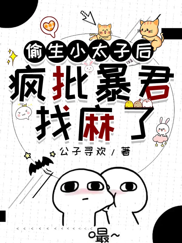 偷生小太子后疯批暴君找麻了