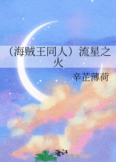 （海贼王同人）流星之火