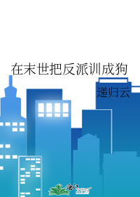 在末世把反派训成狗