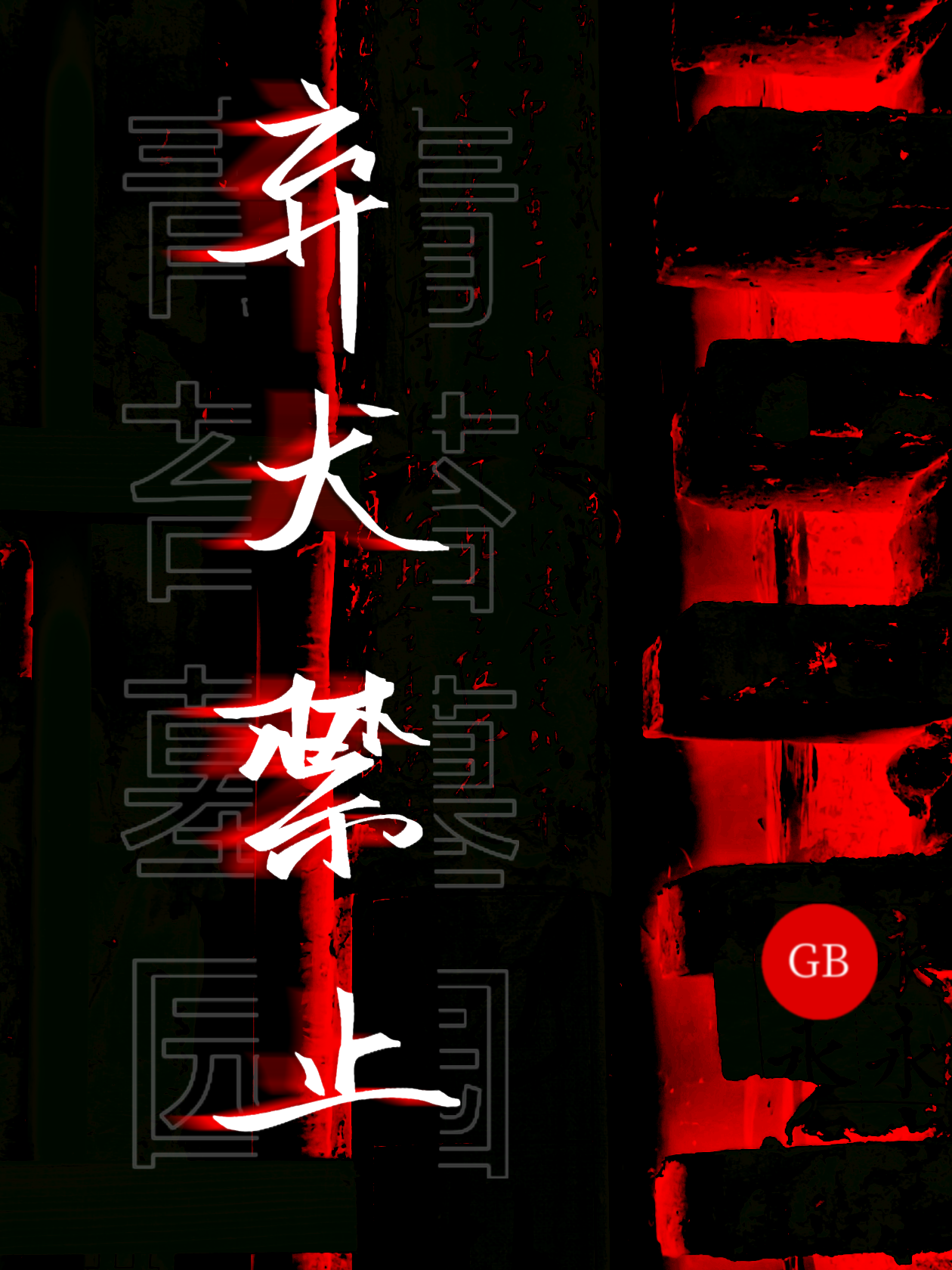 ［GB］弃犬禁止