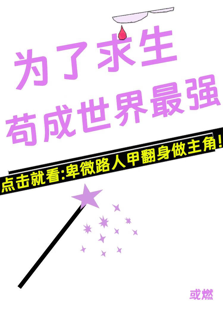 路人NPC从求生到黑化