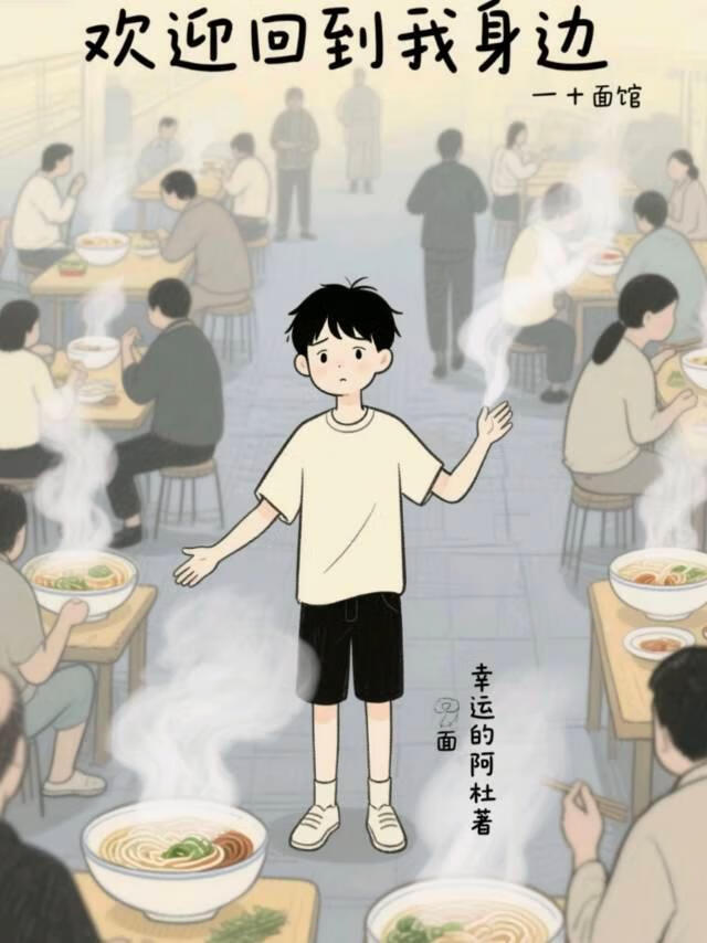 欢迎回到我身边