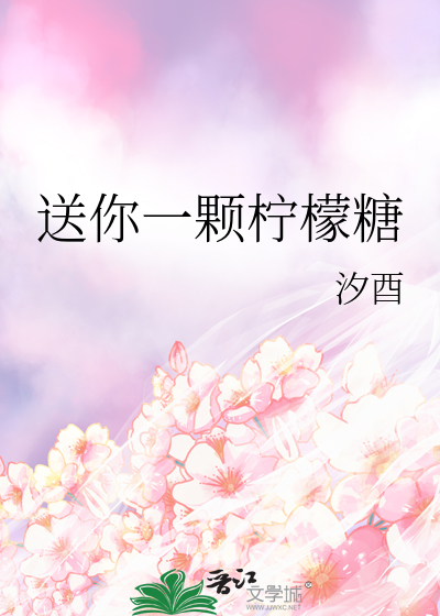 送你一颗柠檬糖