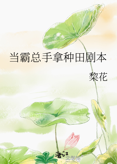 当霸总手拿种田剧本