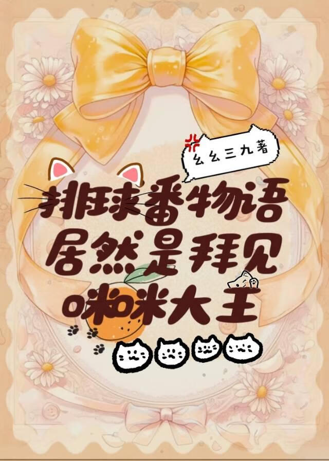 排球番物语居然是拜见咪咪大王