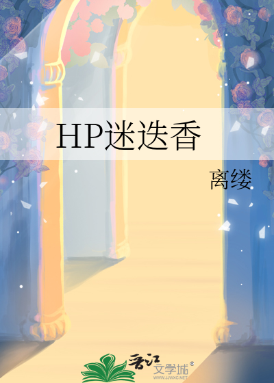 HP迷迭香