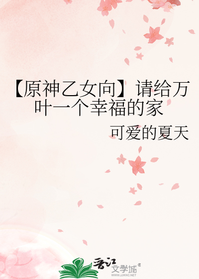 【原神乙女向】请给万叶一个幸福的家