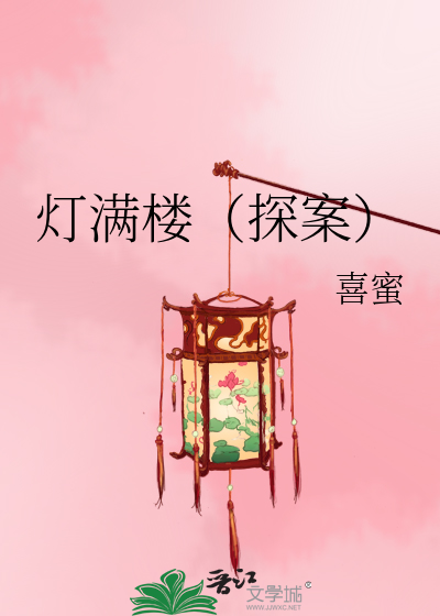 灯满楼（探案）
