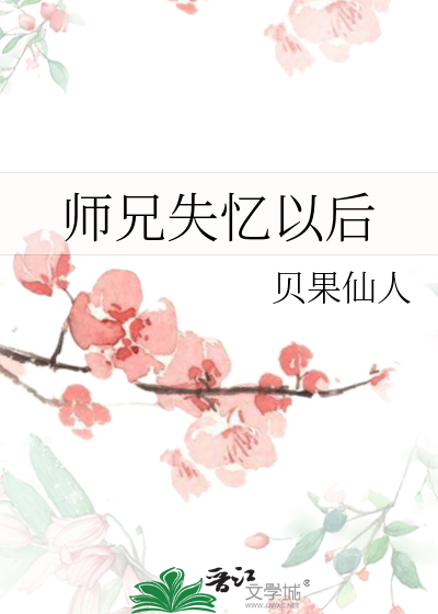 师兄失忆以后