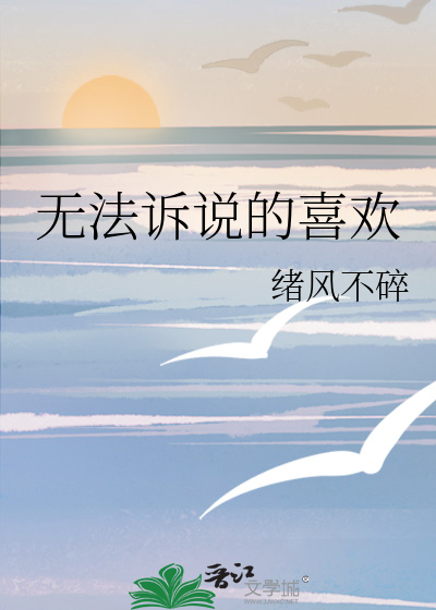 无法诉说的喜欢