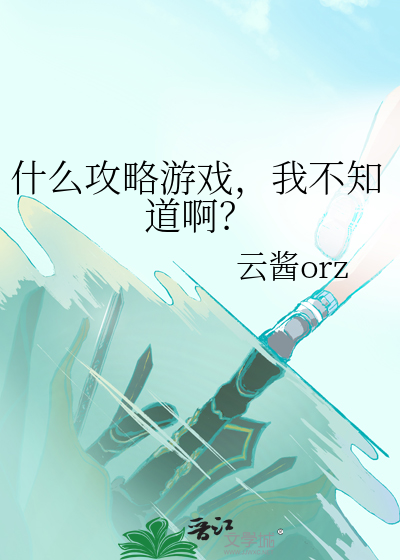 什么攻略游戏，我不知道啊？