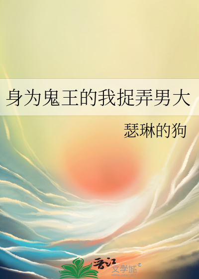 身为鬼王的我捉弄男大